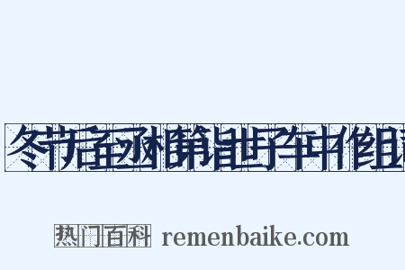 冬节后至丞相第诣世子车中作组词是什么意思的图片